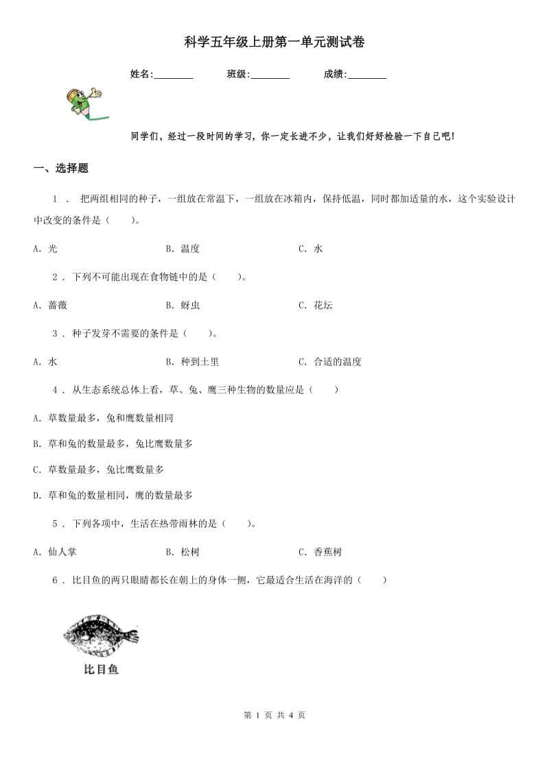 科学五年级上册第一单元测试卷_第1页