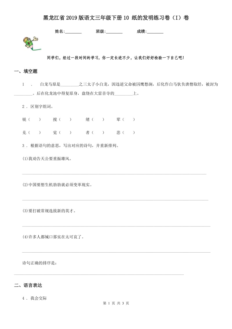 黑龙江省2019版语文三年级下册10 纸的发明练习卷（I）卷_第1页