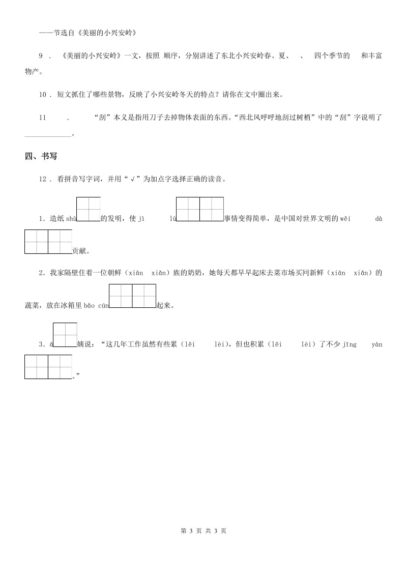 黑龙江省2019版语文三年级下册10 纸的发明练习卷（I）卷_第3页