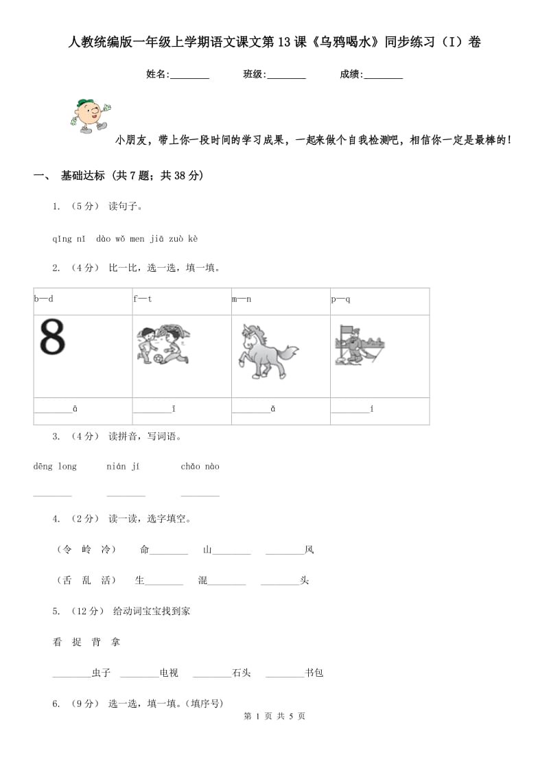 人教统编版一年级上学期语文课文第13课《乌鸦喝水》同步练习（I）卷_第1页