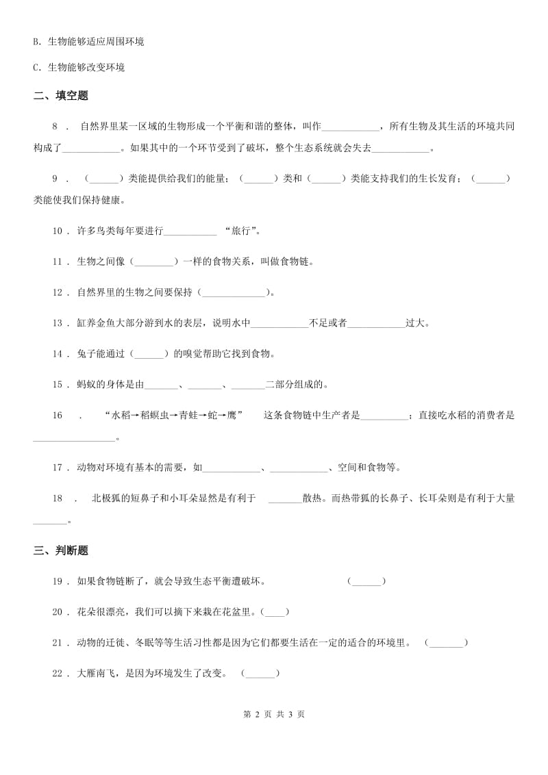 2019-2020年六年级下册科学第一单元测试卷D卷_第2页