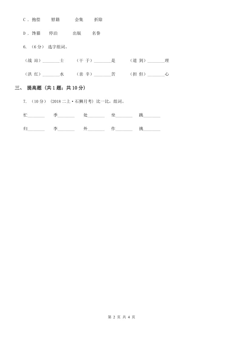 南宁市部编版2019-2020学年一年级上册语文识字（一）《口耳目》同步练习_第2页