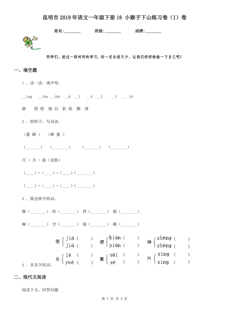 昆明市2019年语文一年级下册18 小猴子下山练习卷（I）卷_第1页