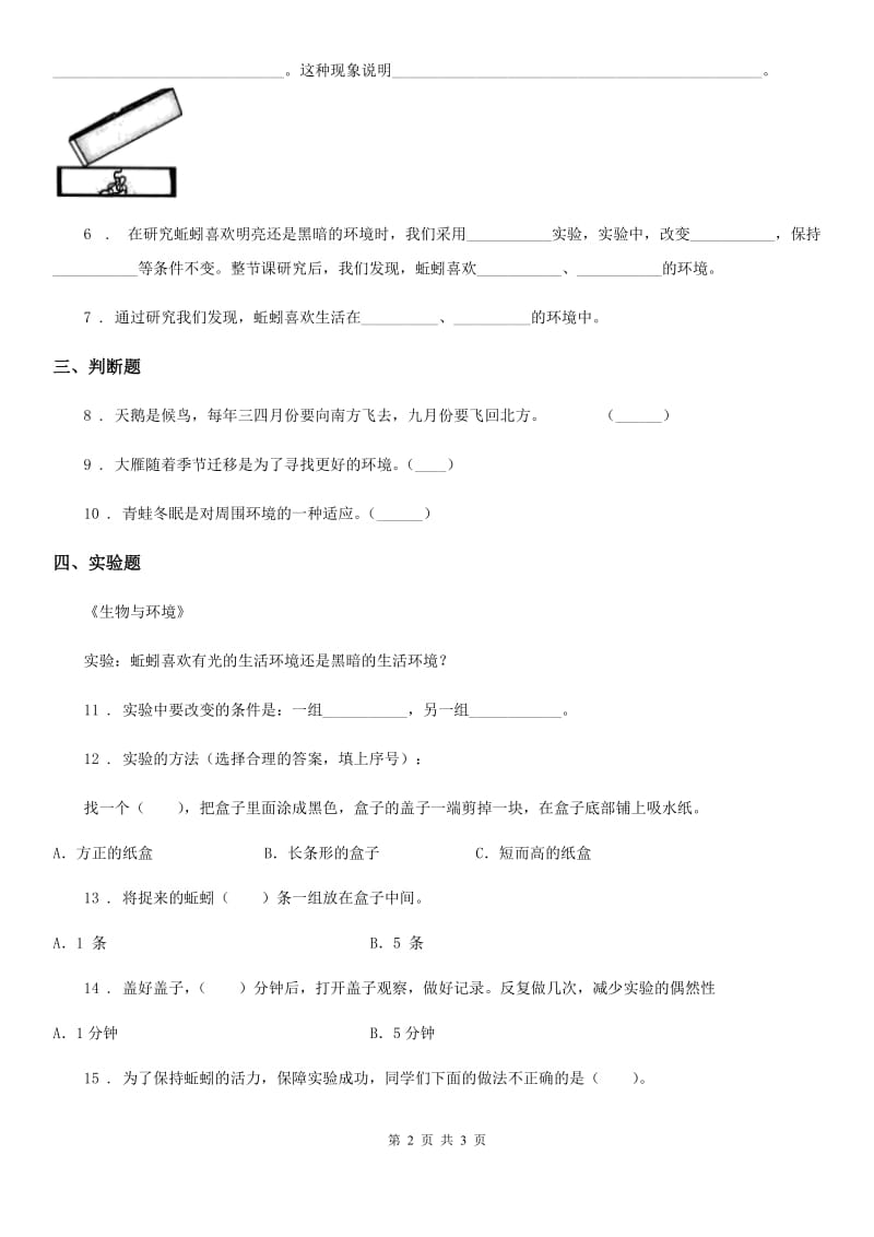 科学五年级上册第4课时 蚯蚓的选择_第2页