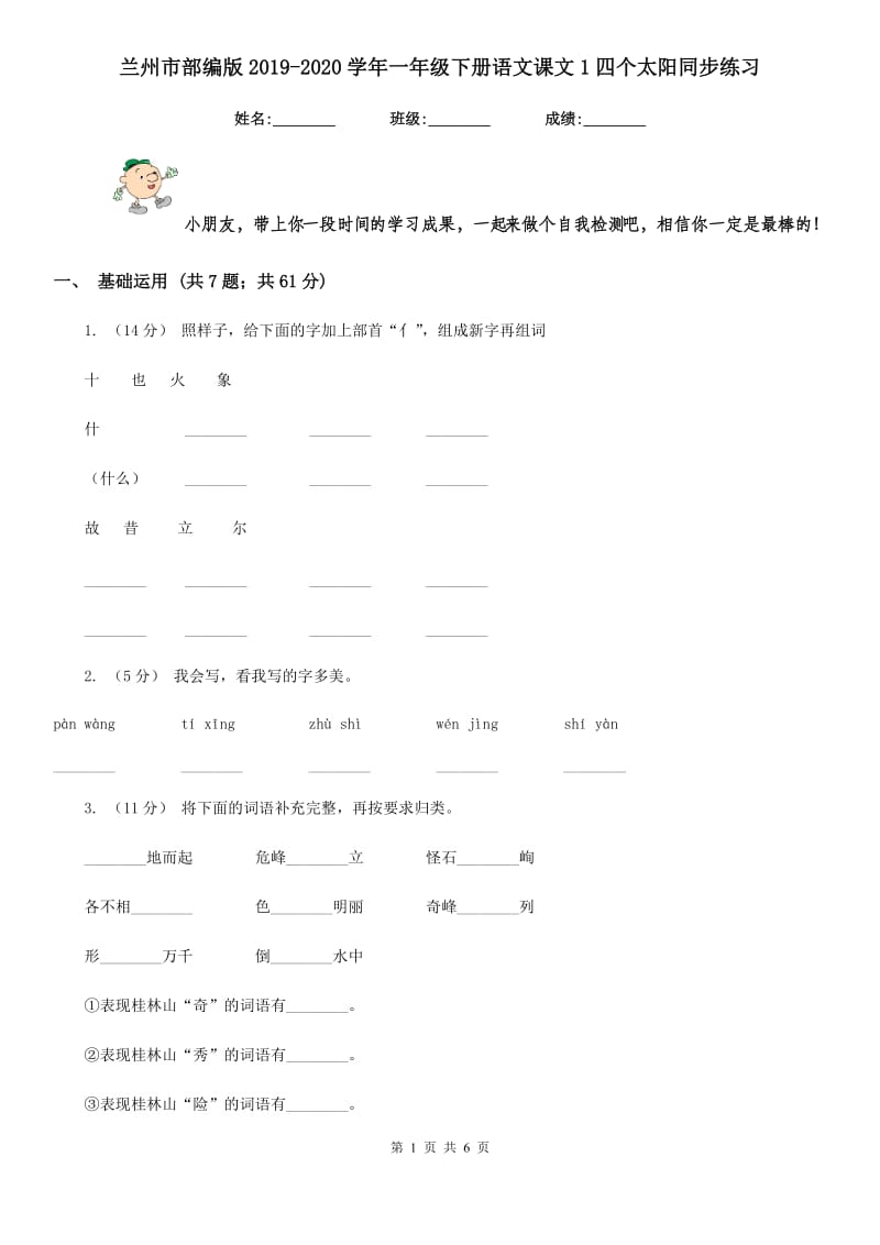 兰州市部编版2019-2020学年一年级下册语文课文1四个太阳同步练习_第1页