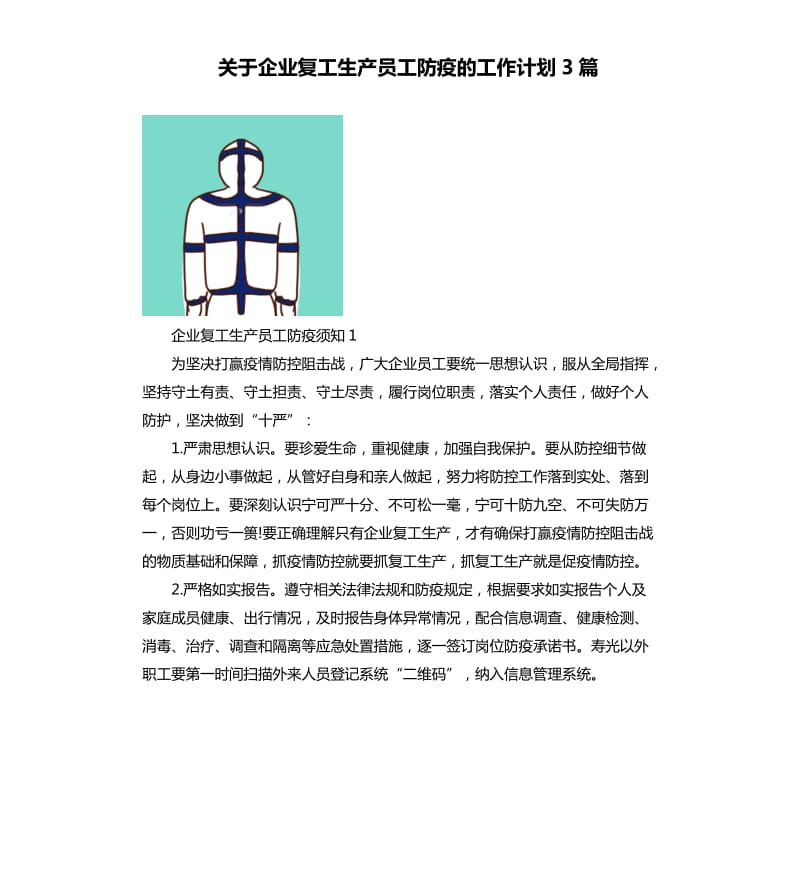 关于企业复工生产员工防疫的工作计划3篇_第1页