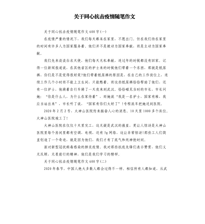 关于同心抗击疫情随笔作文_第1页