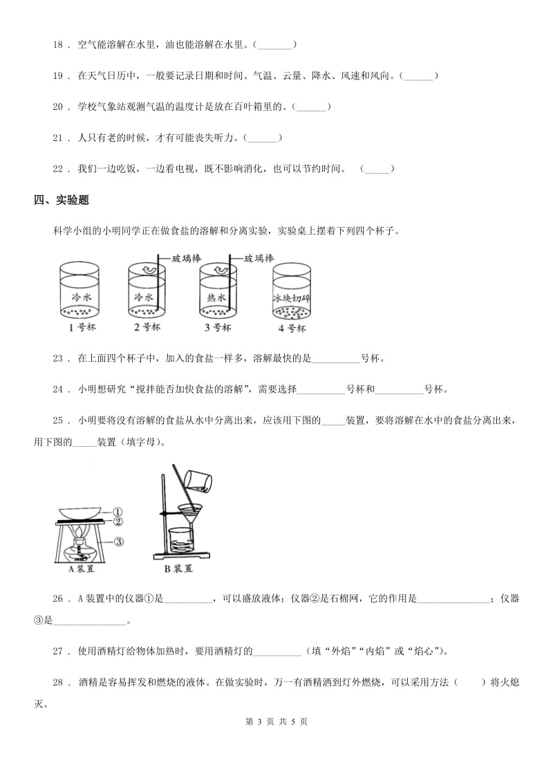 2020届四年级上册期末考试科学试卷（I）卷（练习）_第3页