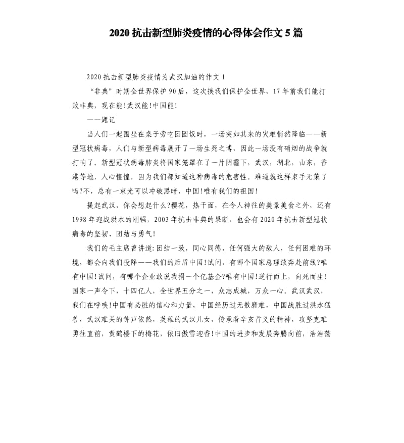 2020抗击新型肺炎疫情的心得体会作文5篇_第1页