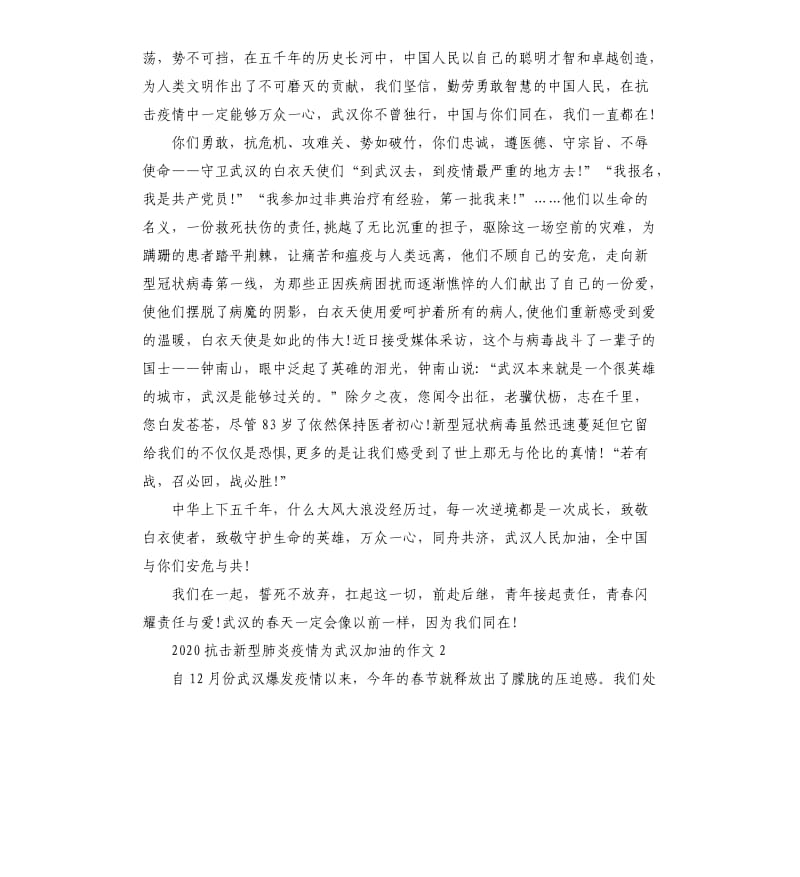 2020抗击新型肺炎疫情的心得体会作文5篇_第2页