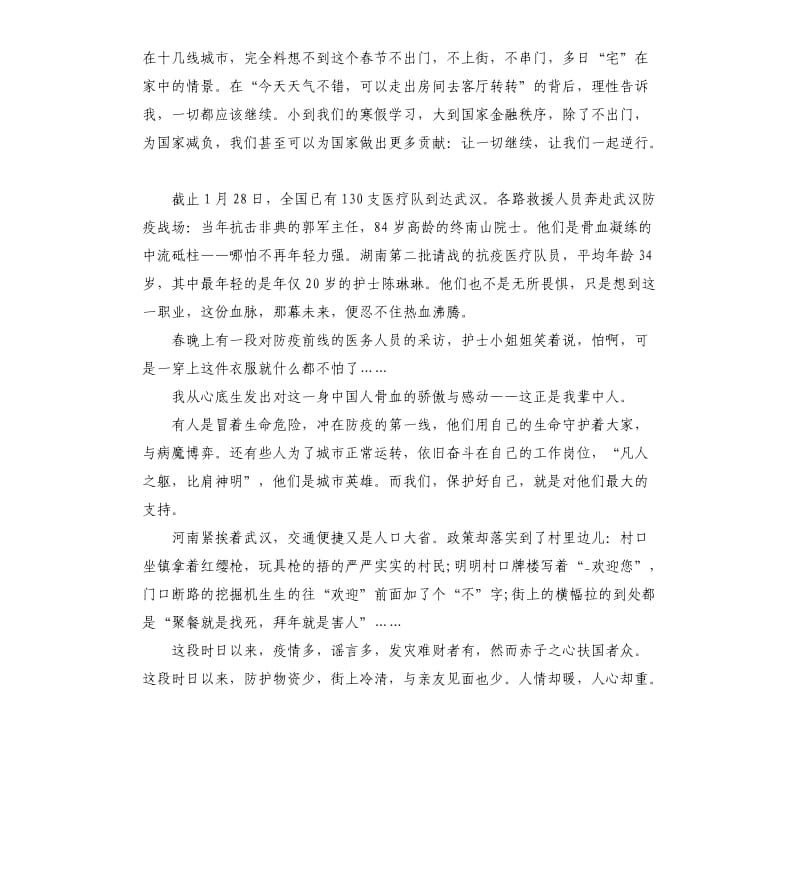 2020抗击新型肺炎疫情的心得体会作文5篇_第3页