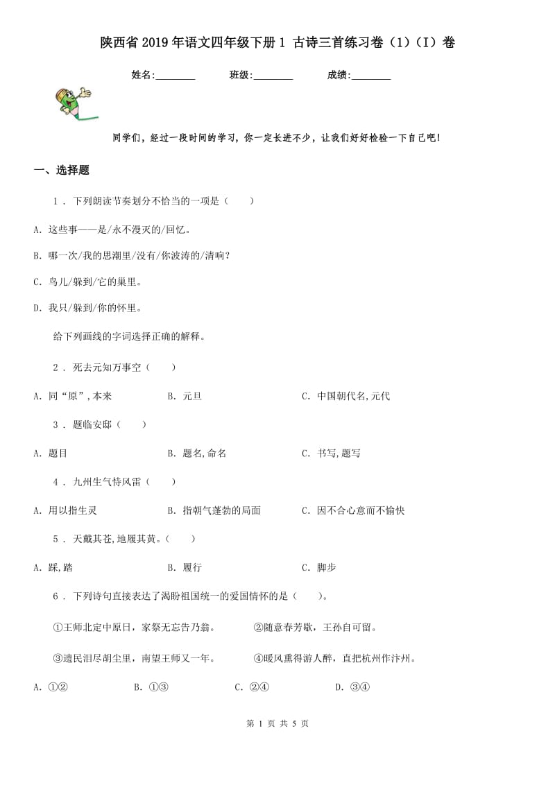 陕西省2019年语文四年级下册1 古诗三首练习卷（1）（I）卷_第1页