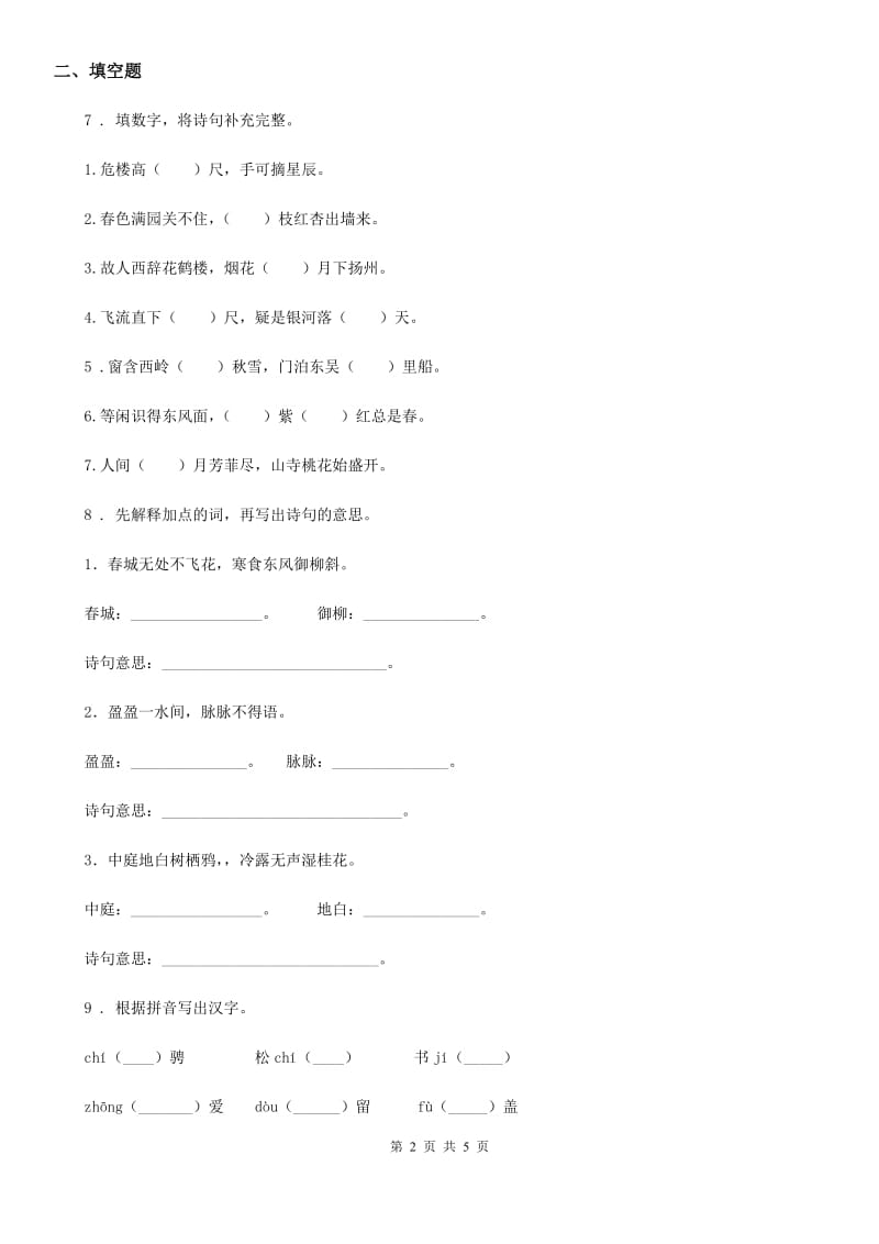 陕西省2019年语文四年级下册1 古诗三首练习卷（1）（I）卷_第2页