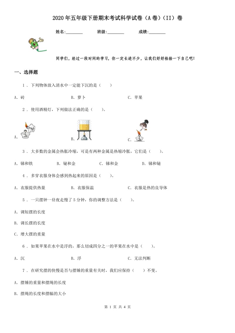 2020年五年级下册期末考试科学试卷（A卷）（II）卷_第1页