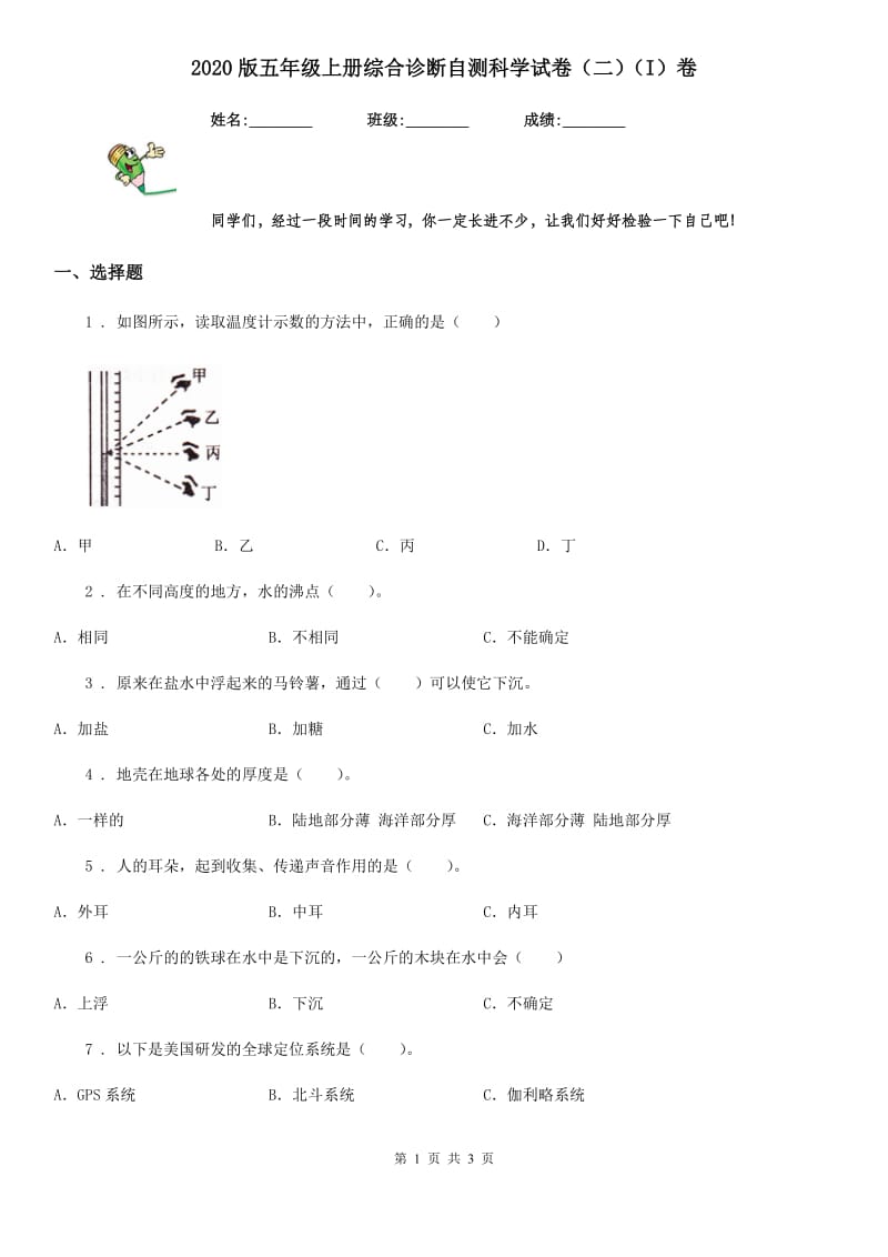 2020版五年级上册综合诊断自测科学试卷（二）（I）卷_第1页