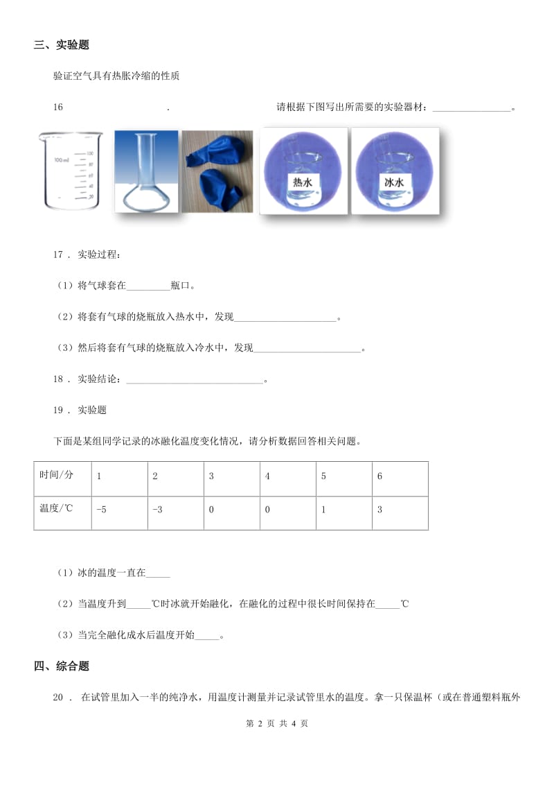 科学2019-2020学年四年级上册第二单元测试卷（I）卷_第2页