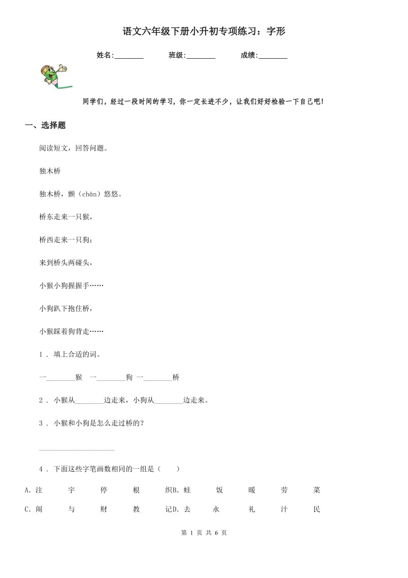 语文六年级下册小升初专项练习：字形_第1页