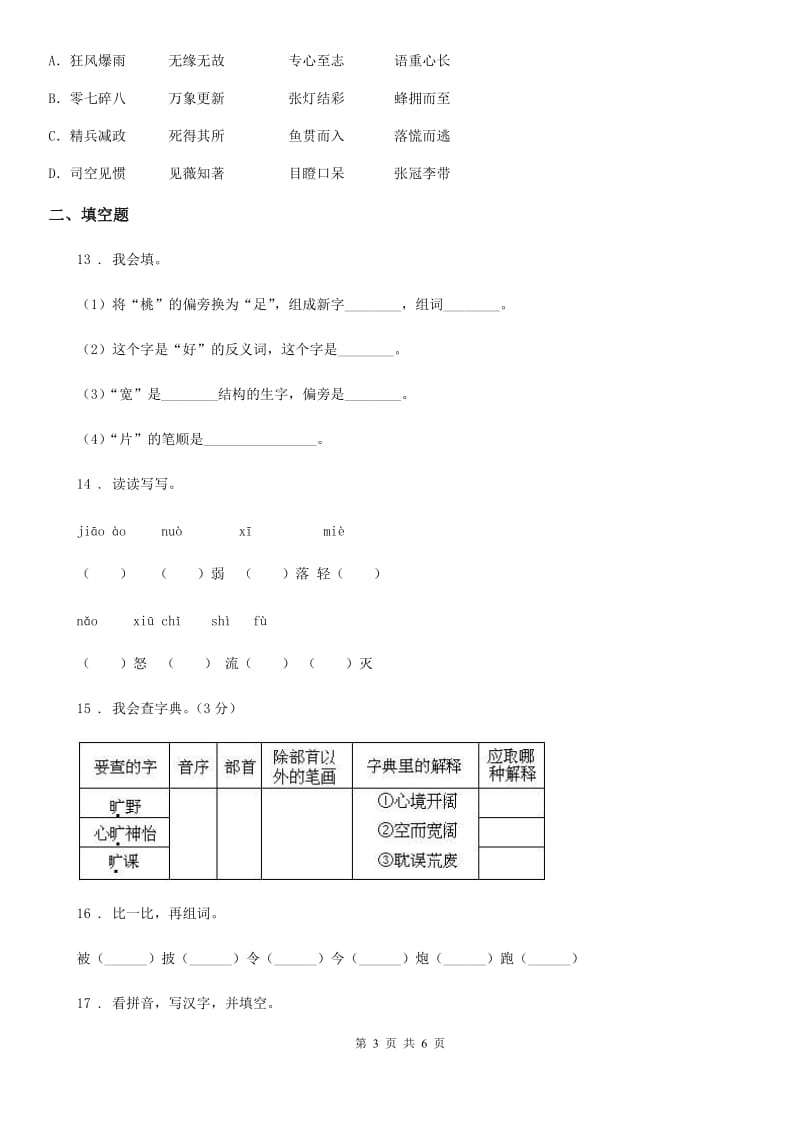语文六年级下册小升初专项练习：字形_第3页