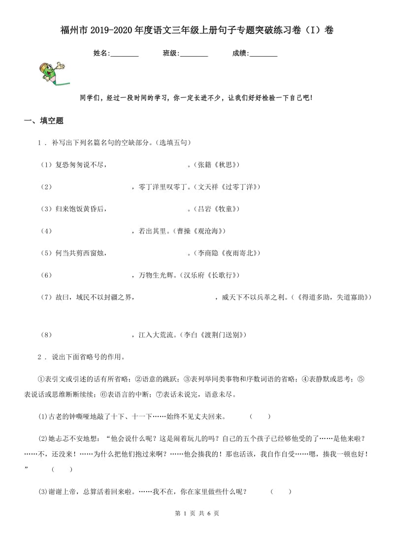 福州市2019-2020年度语文三年级上册句子专题突破练习卷（I）卷_第1页