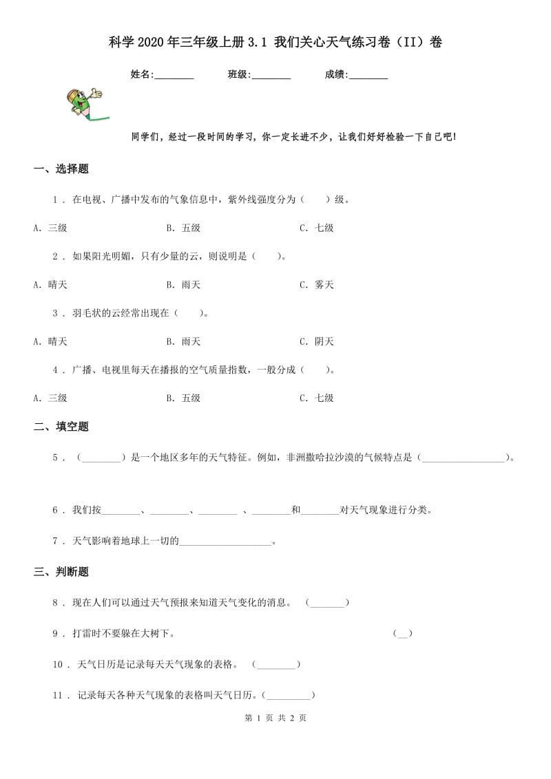 科学2020年三年级上册3.1 我们关心天气练习卷（II）卷（模拟）_第1页