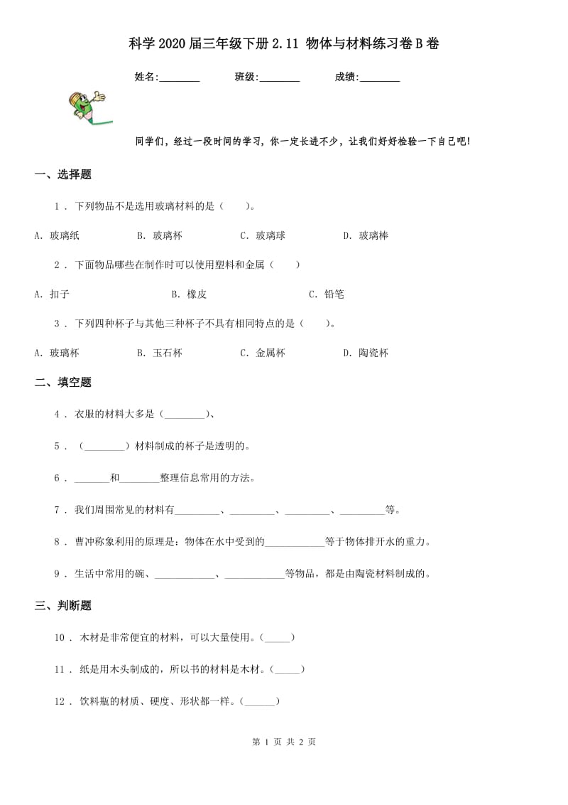 科学2020届三年级下册2.11 物体与材料练习卷B卷_第1页