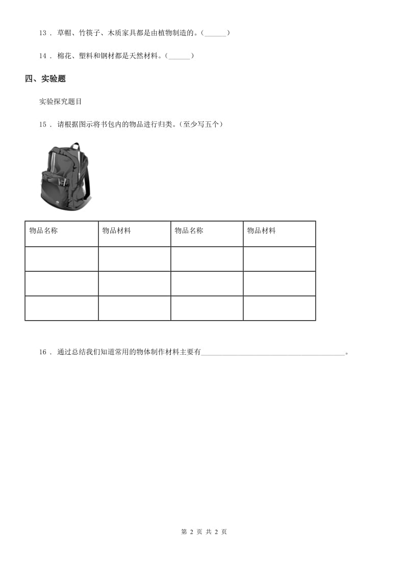 科学2020届三年级下册2.11 物体与材料练习卷B卷_第2页