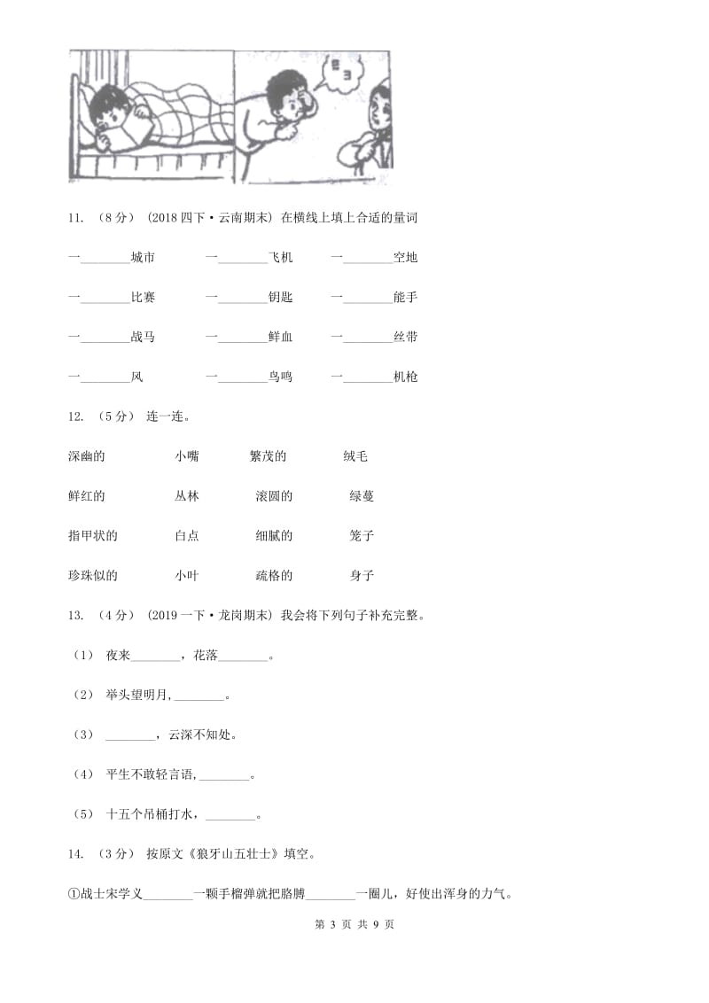 人教部编版2020年一年级下册语文期末测试卷（b卷）_第3页