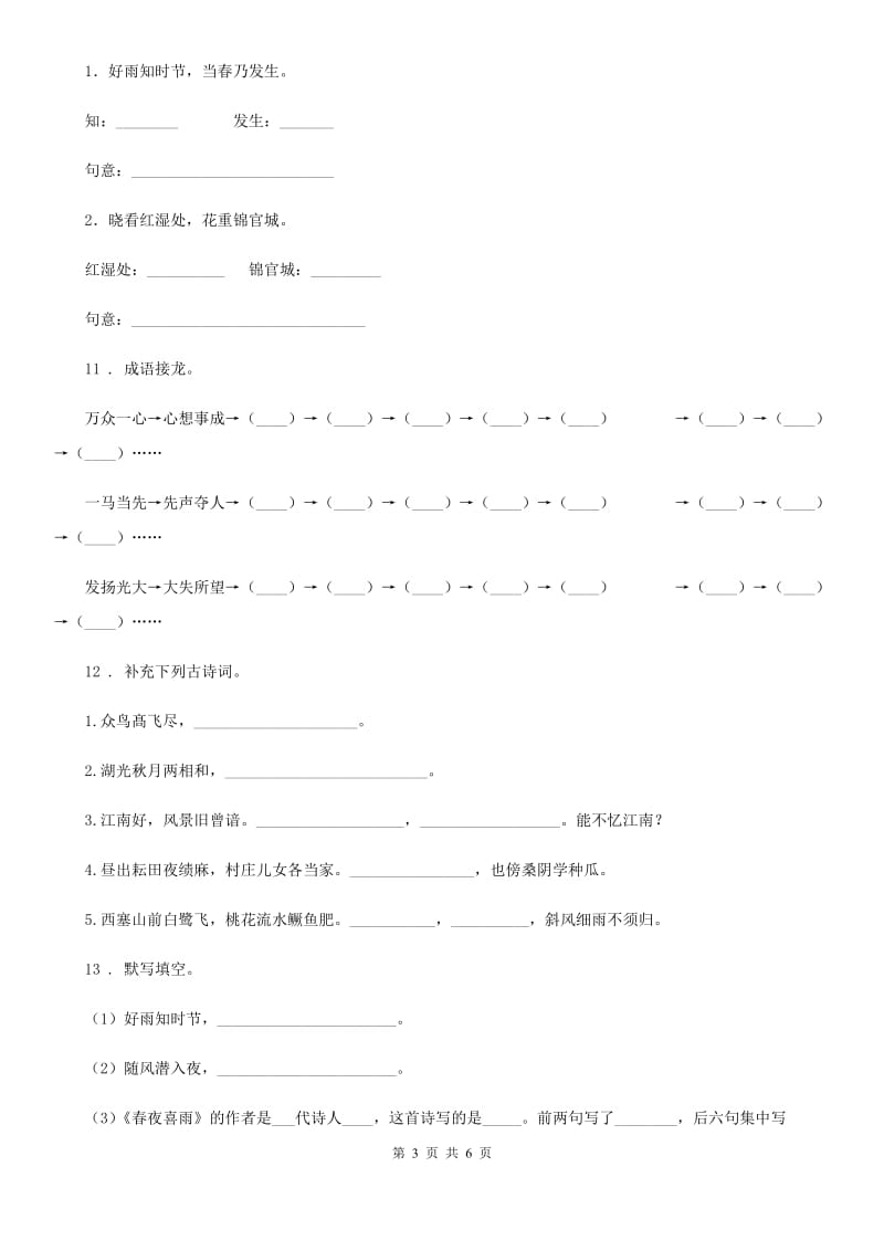 语文六年级下册古诗词诵读3 春夜喜雨练习卷_第3页