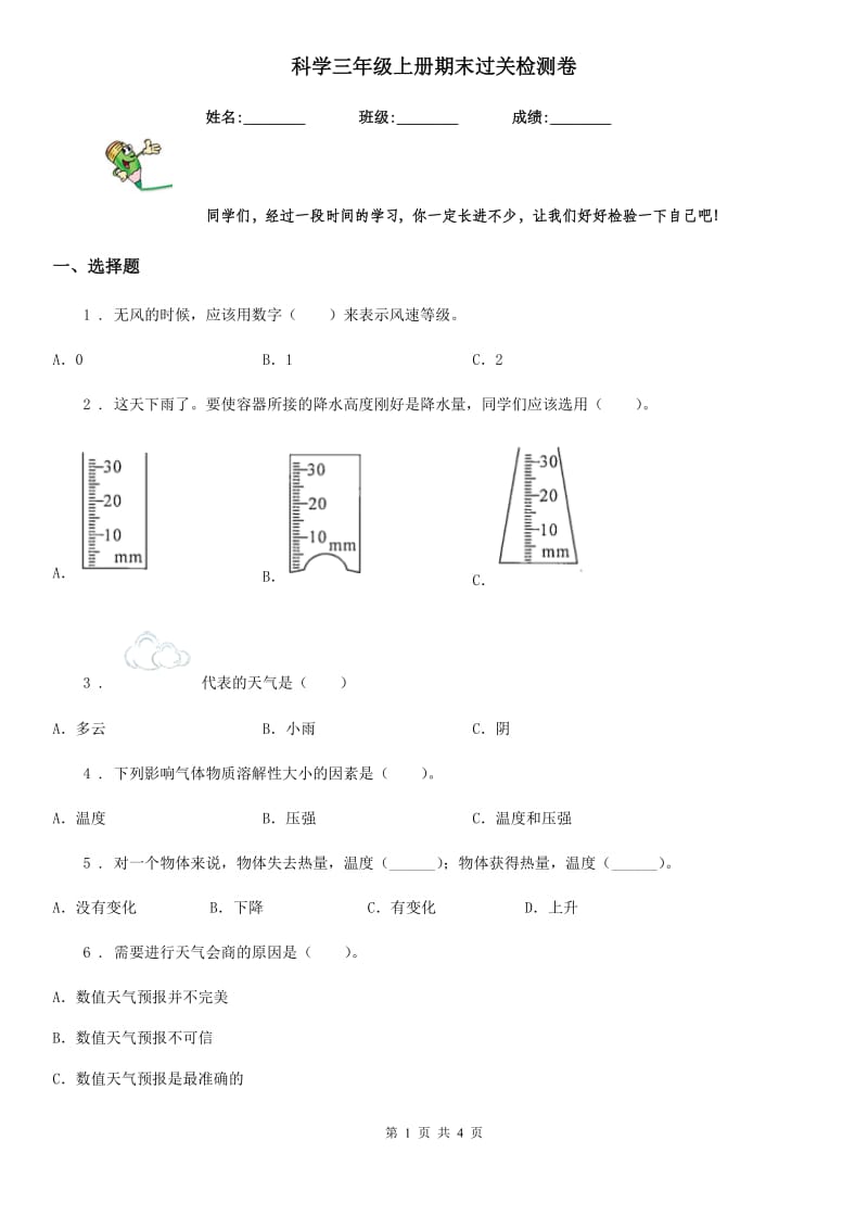 科学三年级上册期末过关检测卷_第1页