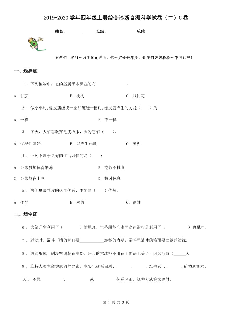 2019-2020学年四年级上册综合诊断自测科学试卷（二）C卷_第1页