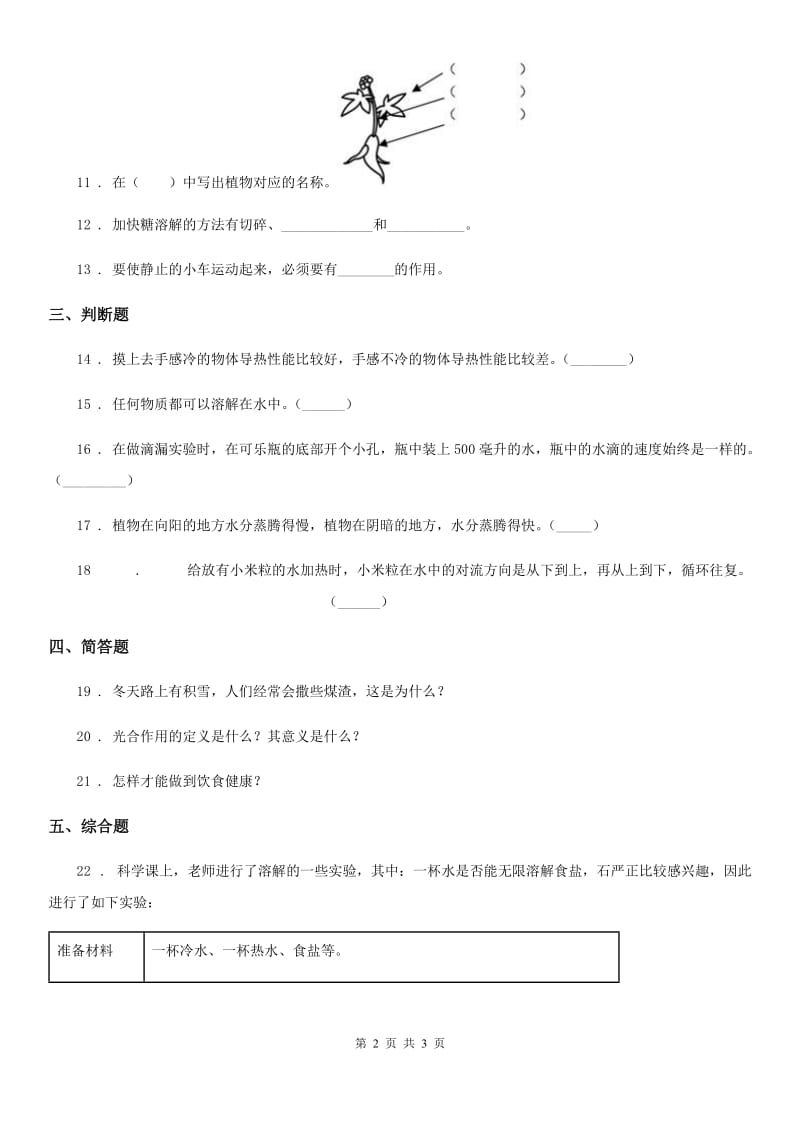 2019-2020学年四年级上册综合诊断自测科学试卷（二）C卷_第2页