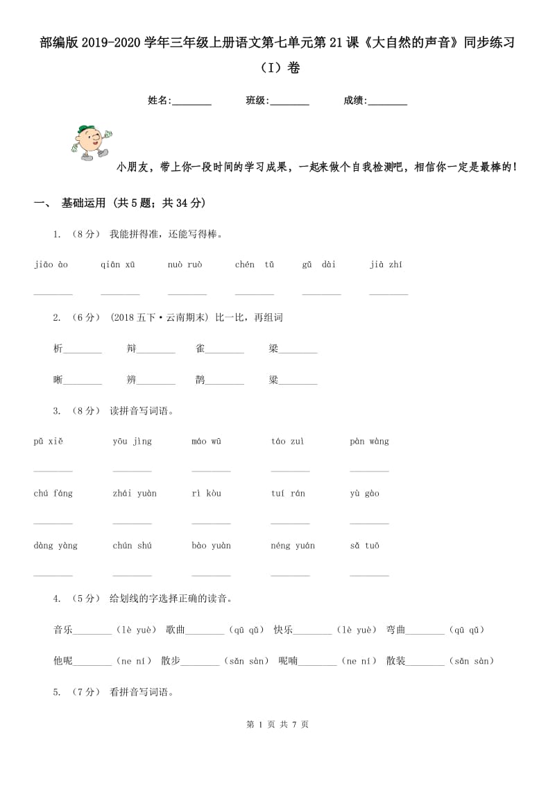 部编版2019-2020学年三年级上册语文第七单元第21课《大自然的声音》同步练习（I）卷_第1页