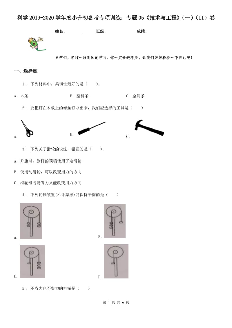 科学2019-2020学年度小升初备考专项训练：专题05《技术与工程》（一）（II）卷（模拟）_第1页