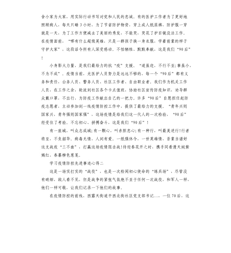 学习疫情防控先进事迹心得五篇_第2页