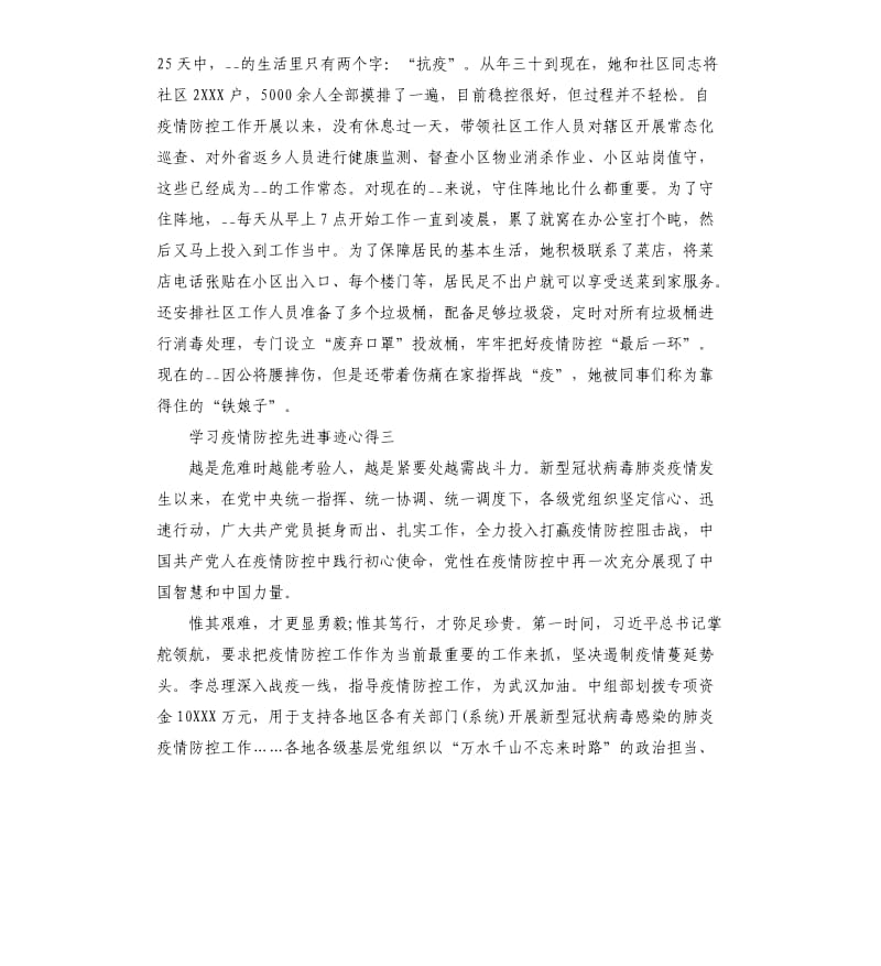 学习疫情防控先进事迹心得五篇_第3页