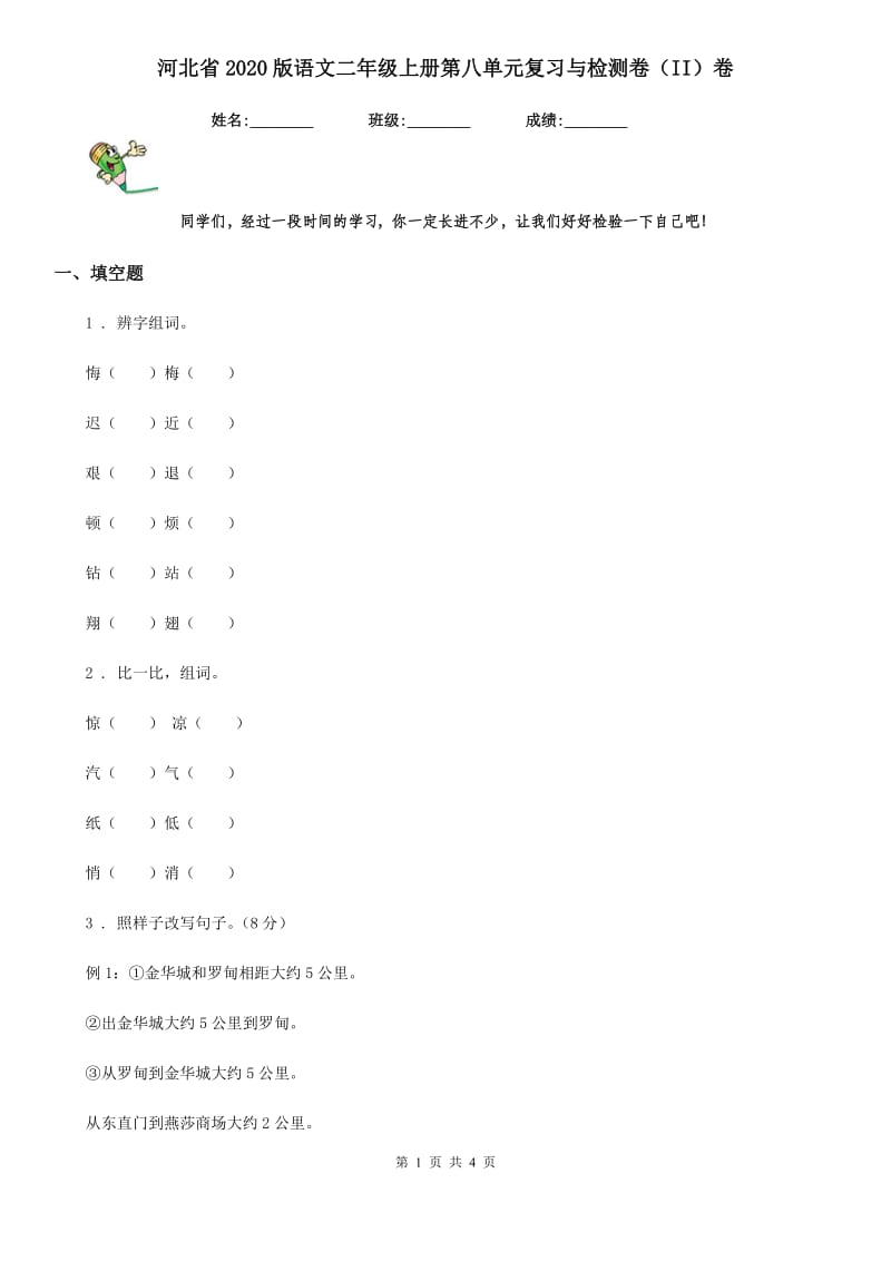 河北省2020版语文二年级上册第八单元复习与检测卷（II）卷_第1页