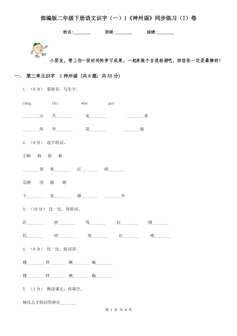 部编版二年级下册语文识字（一）1《神州谣》同步练习（I）卷_第1页