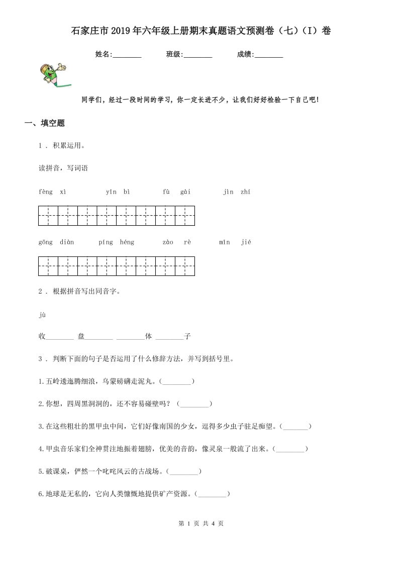 石家庄市2019年六年级上册期末真题语文预测卷（七）（I）卷_第1页