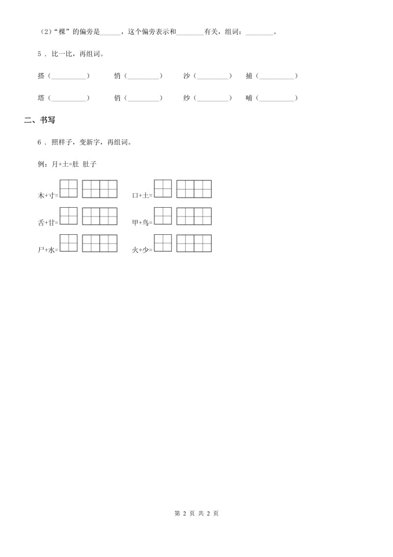 贵阳市2019-2020年度语文二年级下册识字3 “贝”的故事练习卷（II）卷_第2页