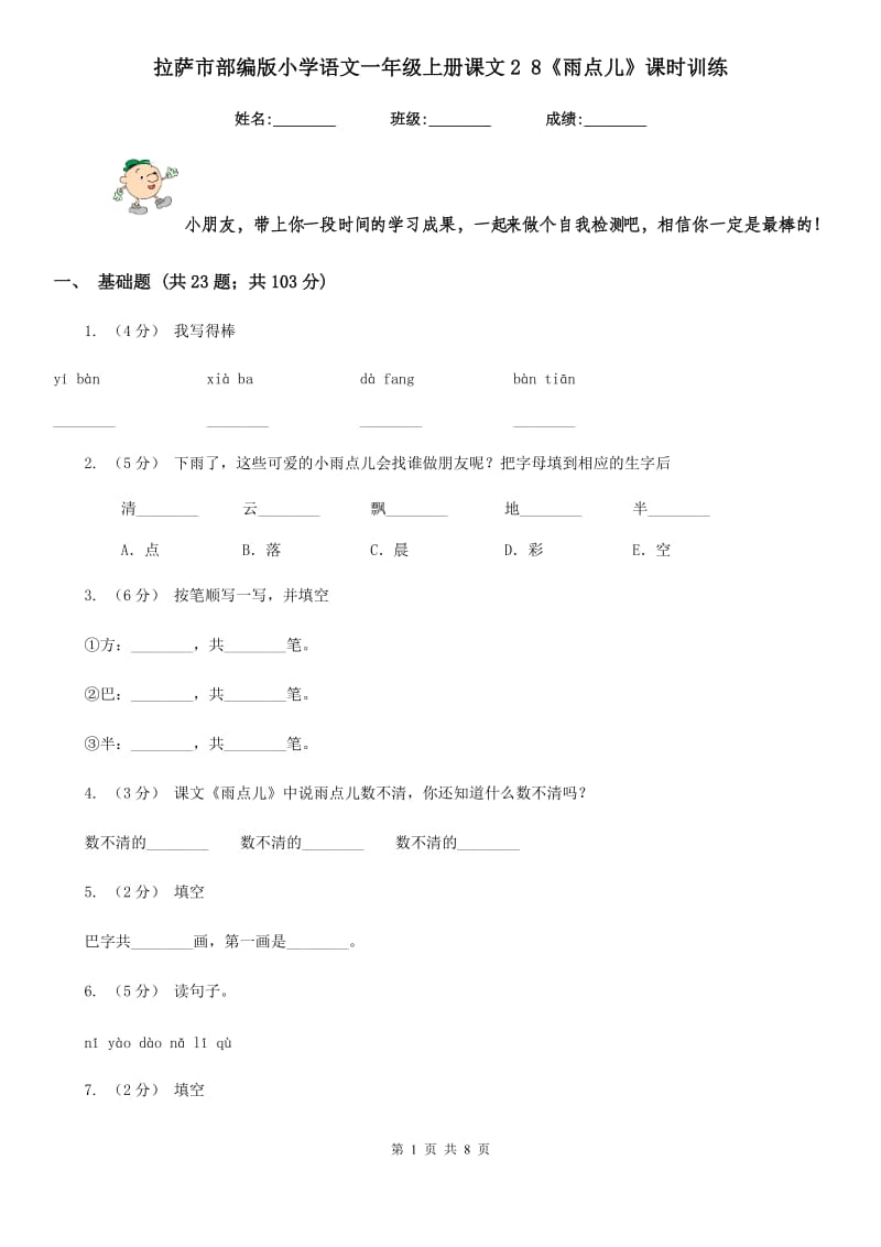 拉萨市部编版小学语文一年级上册课文2 8《雨点儿》课时训练_第1页