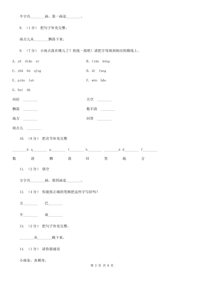 拉萨市部编版小学语文一年级上册课文2 8《雨点儿》课时训练_第2页