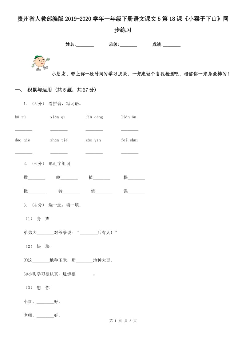 贵州省人教部编版2019-2020学年一年级下册语文课文5第18课《小猴子下山》同步练习_第1页