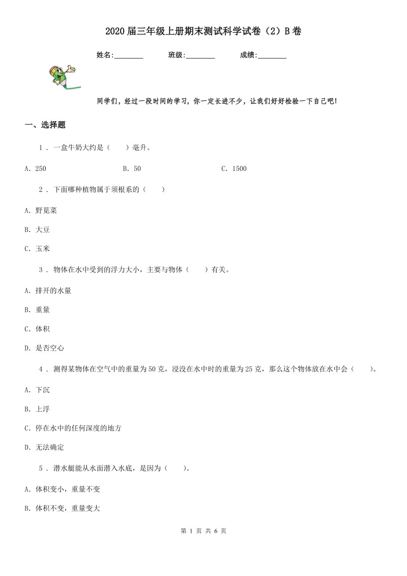 2020届三年级上册期末测试科学试卷（2）B卷_第1页