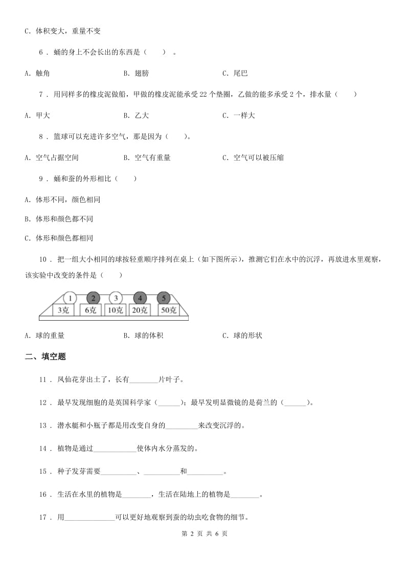 2020届三年级上册期末测试科学试卷（2）B卷_第2页