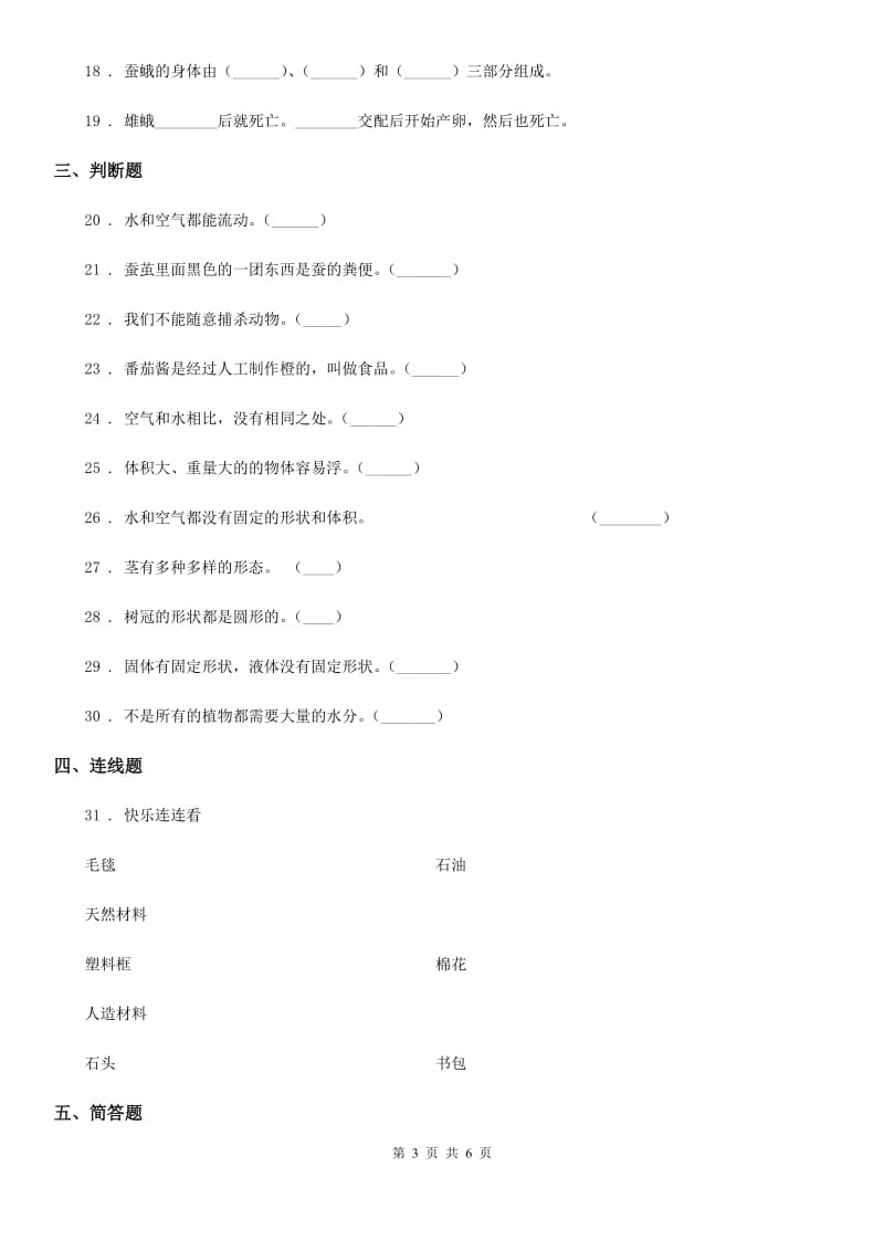 2020届三年级上册期末测试科学试卷（2）B卷_第3页