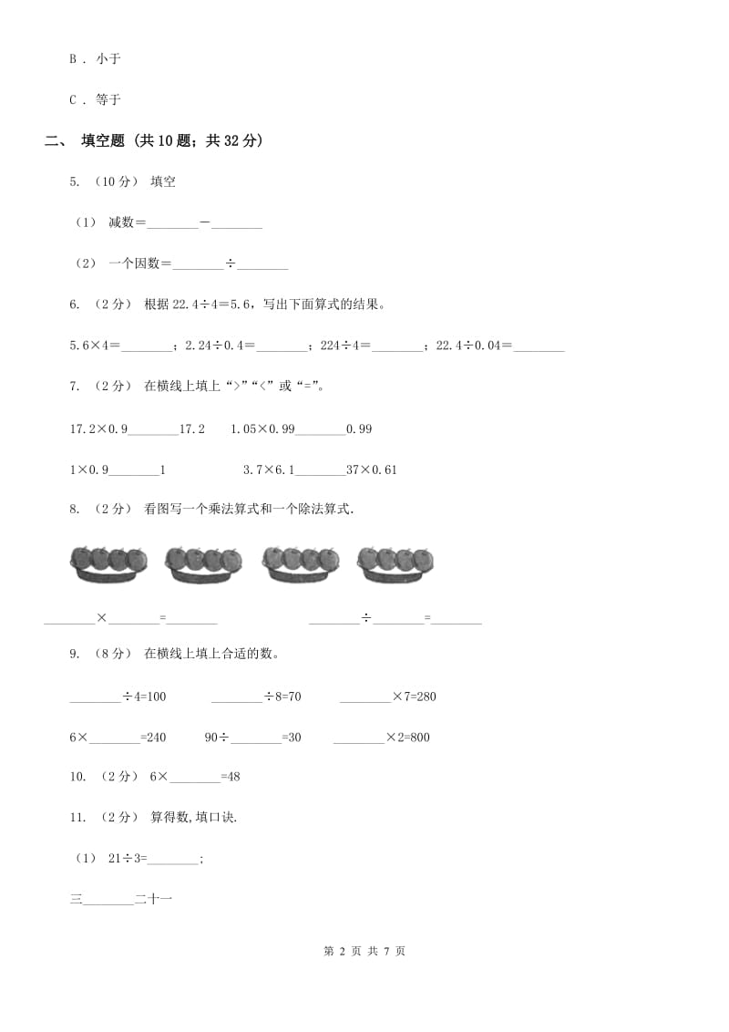 2019-2020学年小学数学人教版四年级下册 1.2乘、除法的意义和各部分间的关系 同步练习（I）卷_第2页