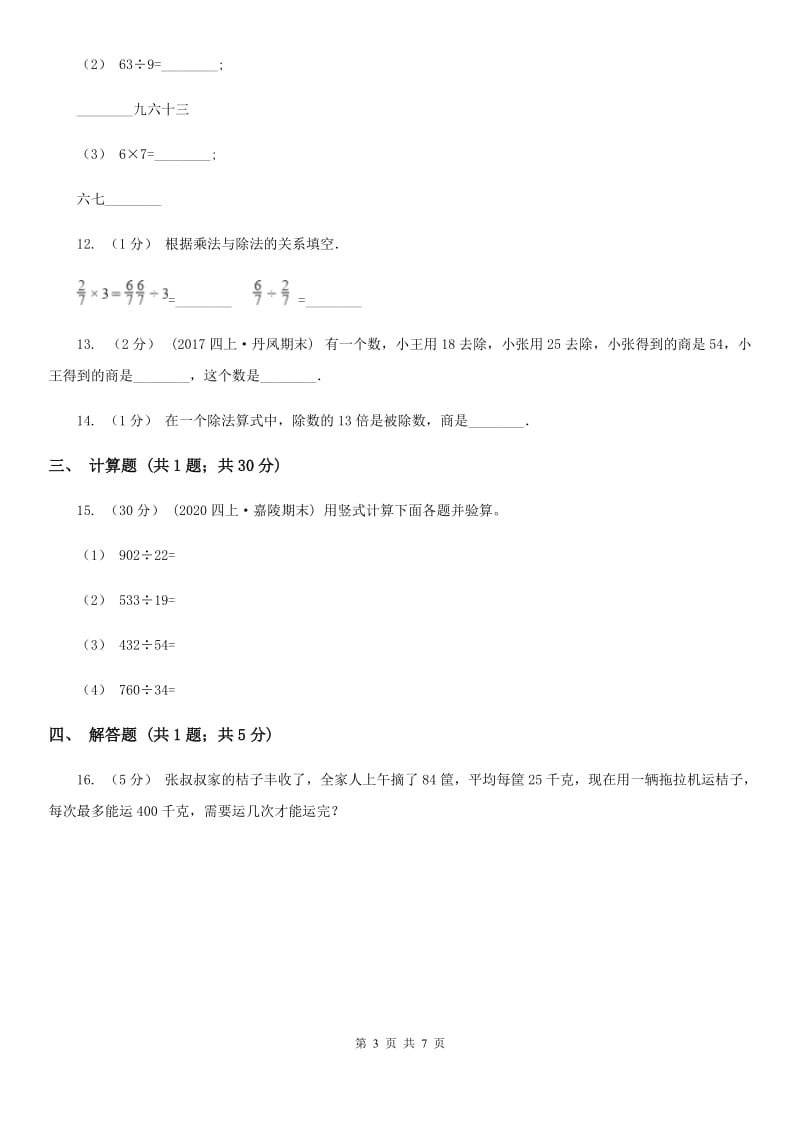 2019-2020学年小学数学人教版四年级下册 1.2乘、除法的意义和各部分间的关系 同步练习（I）卷_第3页