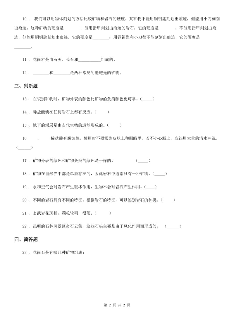 科学2019-2020年四年级下册第四单元 岩石和矿物测试卷（I）卷_第2页