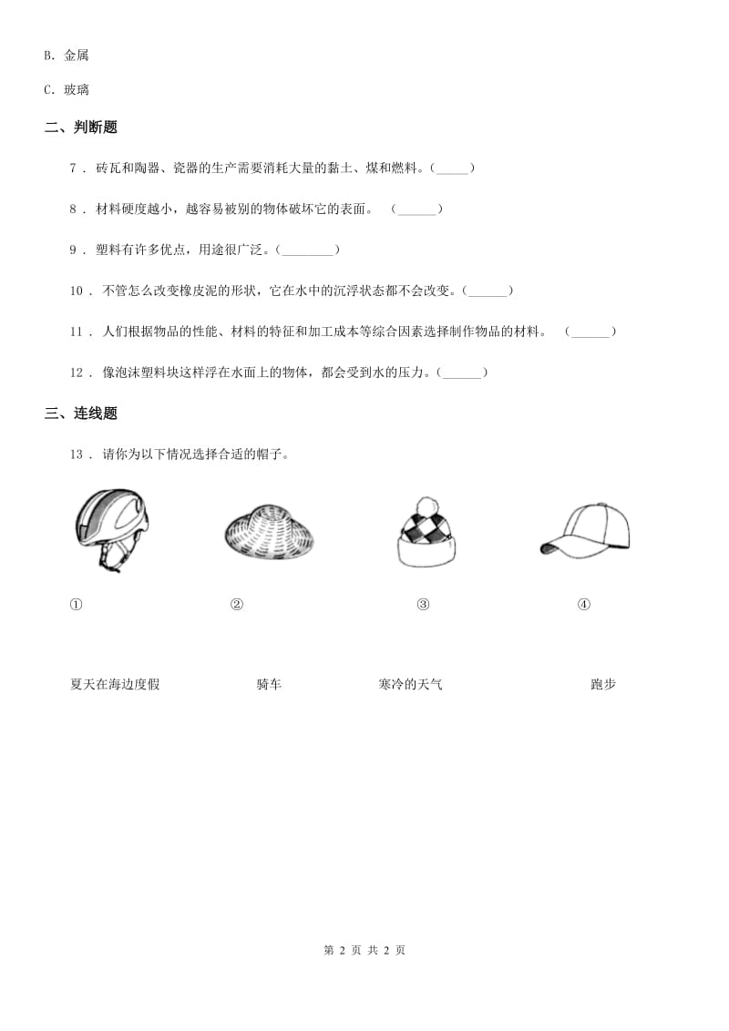 科学2019-2020学年度二年级上册第二单元易错环节归类训练（I）卷_第2页