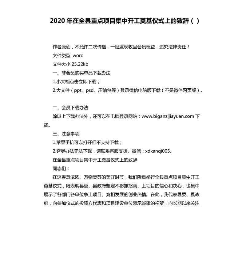 2020年在全县重点项目集中开工奠基仪式上的致辞（）_第1页